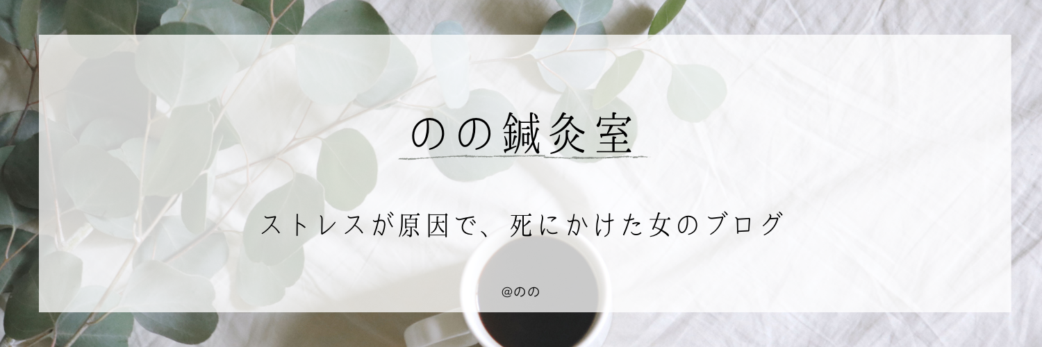 のの鍼灸室