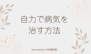 自力で病気を治す方法