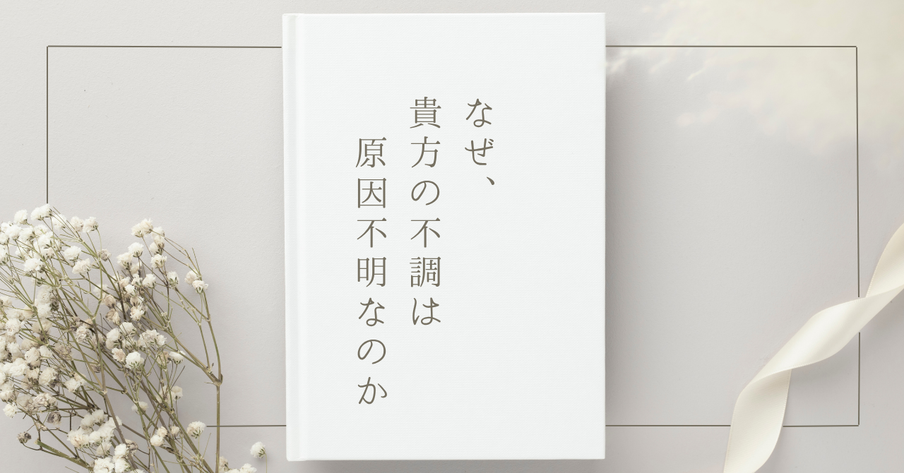 原因不明の不調