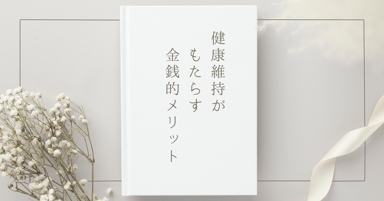 のの鍼灸室　健康維持がもたらす金銭的メリット