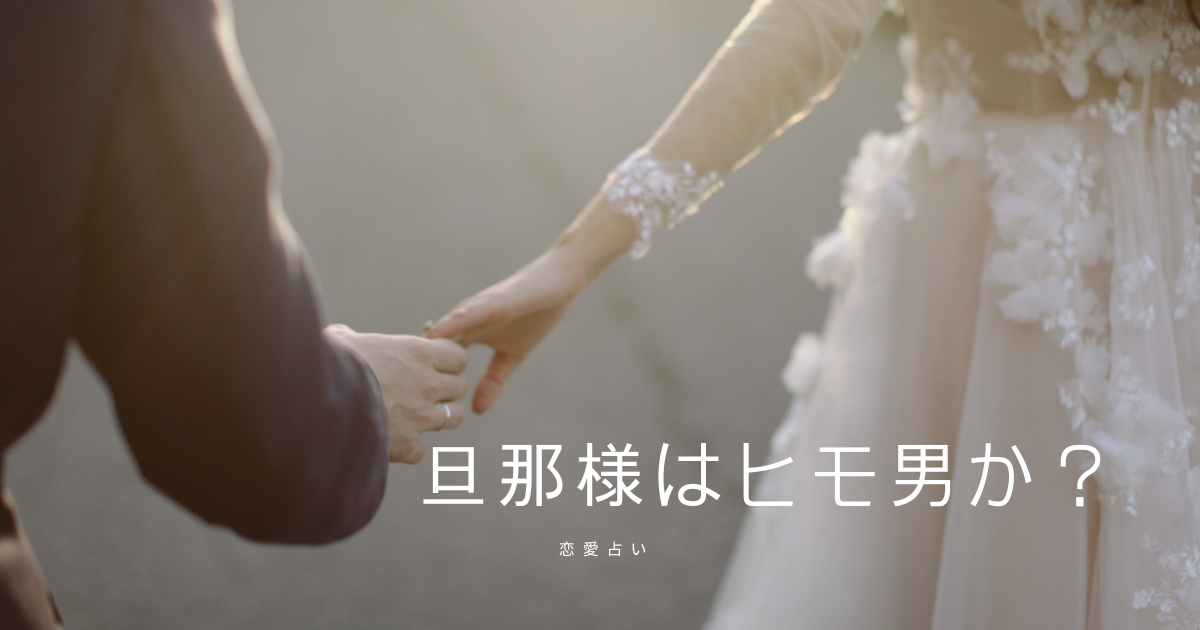 のの鍼灸室　恋愛占い