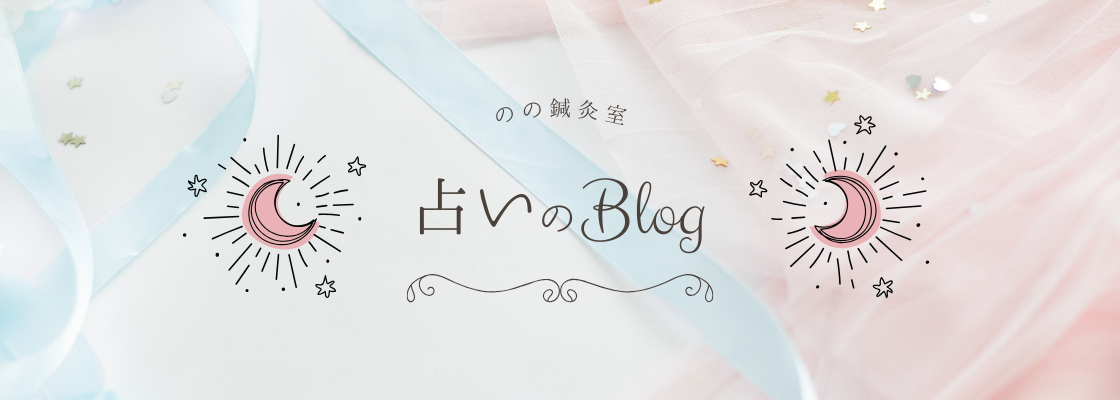 鶴ヶ島駅のの鍼灸室　占いメニュー